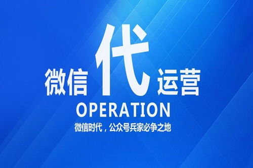 微信公眾號代運營公司服務內容與收費標準詳解 數字文化創意內容應用服務概覽